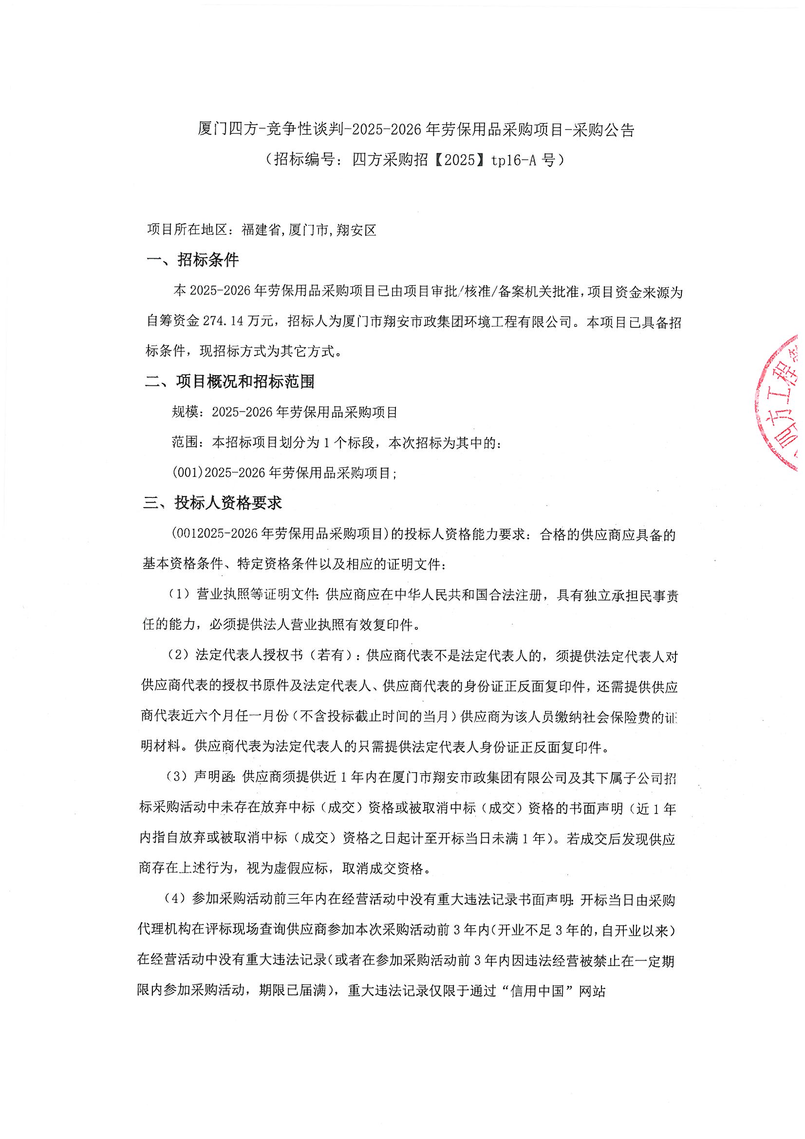 乐投·体育-乐投（中国）
-竞争性谈判-2025-2026年劳保用品采购项目-采购公告_页面_1.jpg