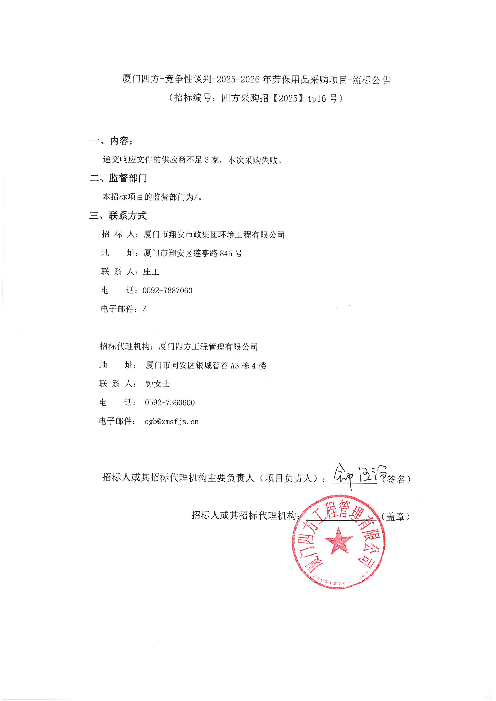 乐投·体育-乐投（中国）
-竞争性谈判-2025-2026年劳保用品采购项目-流标公告.jpg
