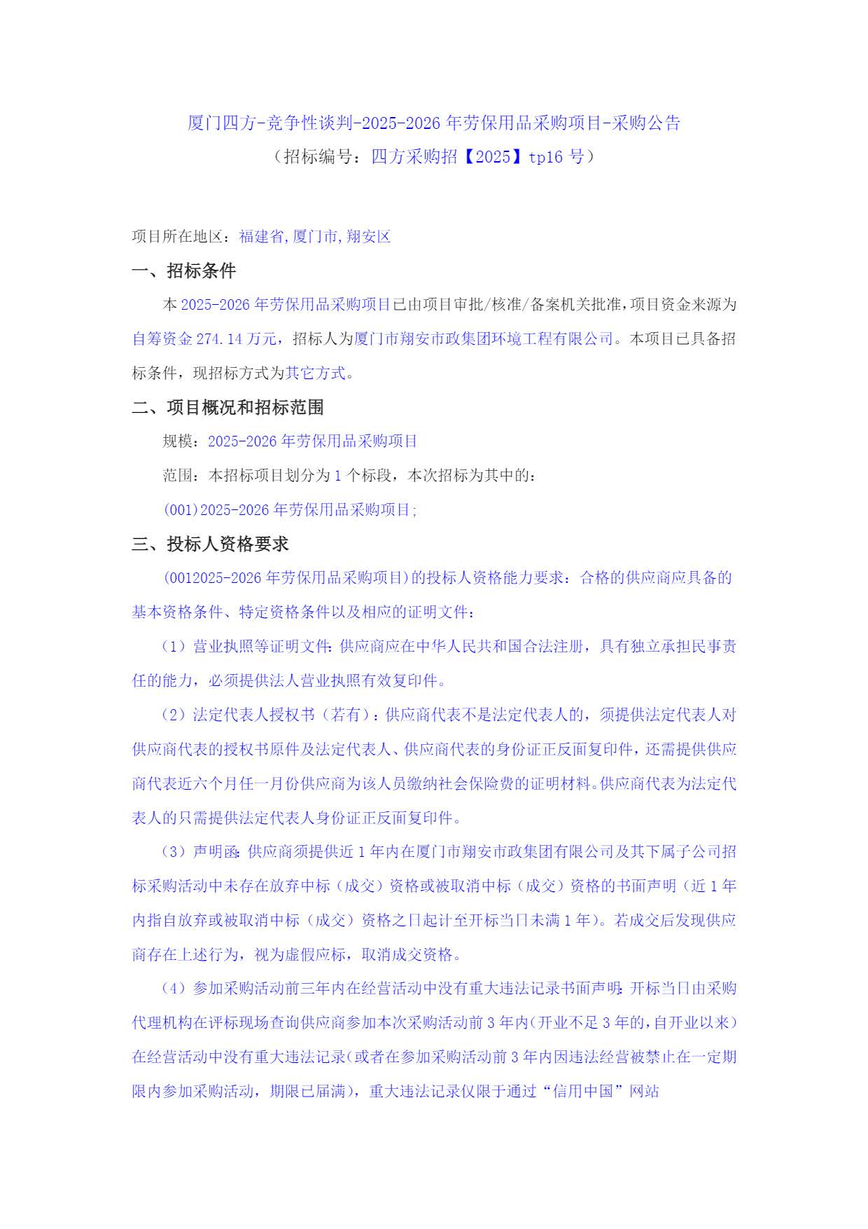 乐投·体育-乐投（中国）
-竞争性谈判-2025-2026年劳保用品采购项目-采购公告_页面_1.jpg