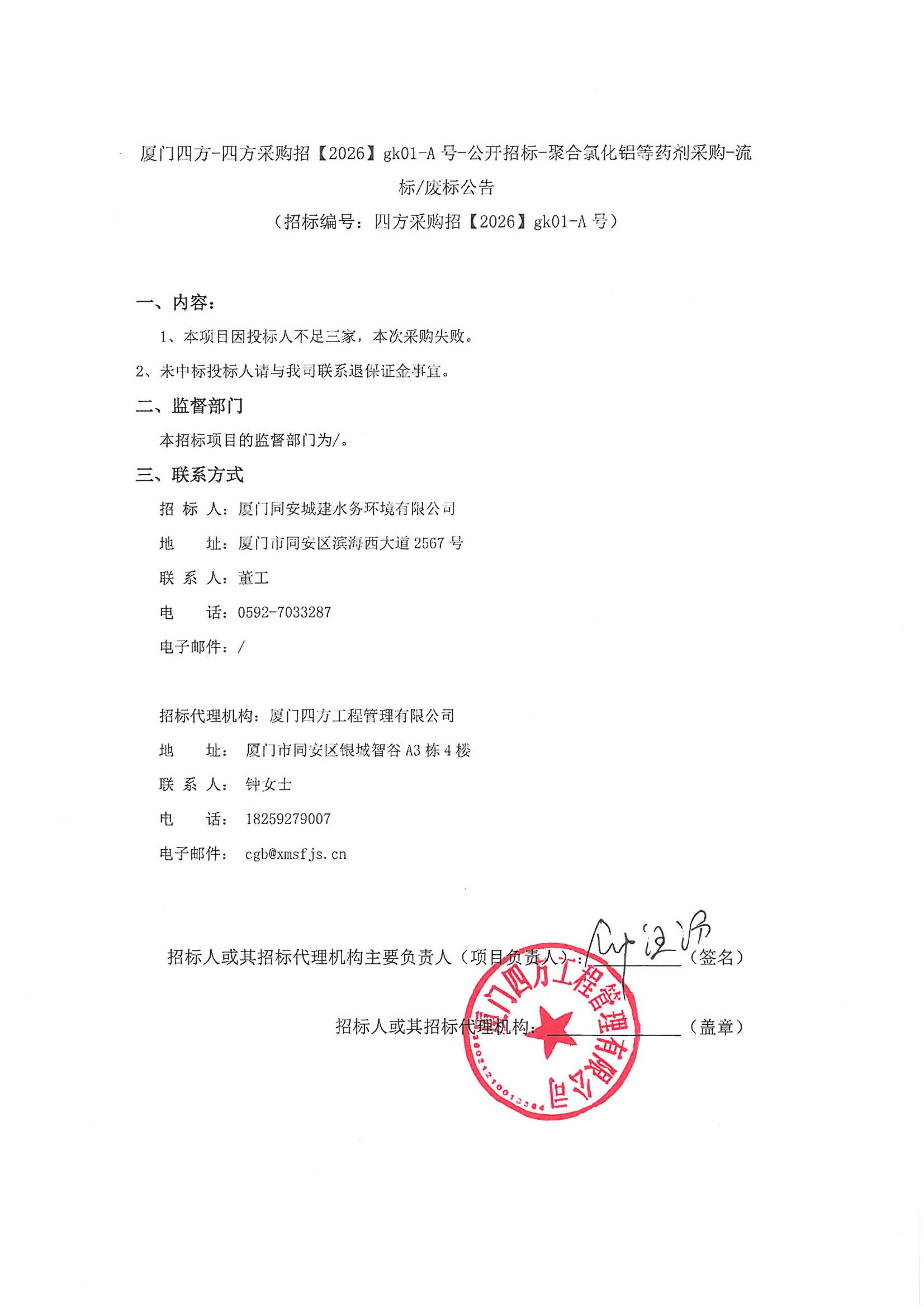 乐投·体育-乐投（中国）
-四方采购招【2026】gk01-A号-公开招标-聚合氯化铝等药剂采购-流标废标公告-盖章_01.jpg