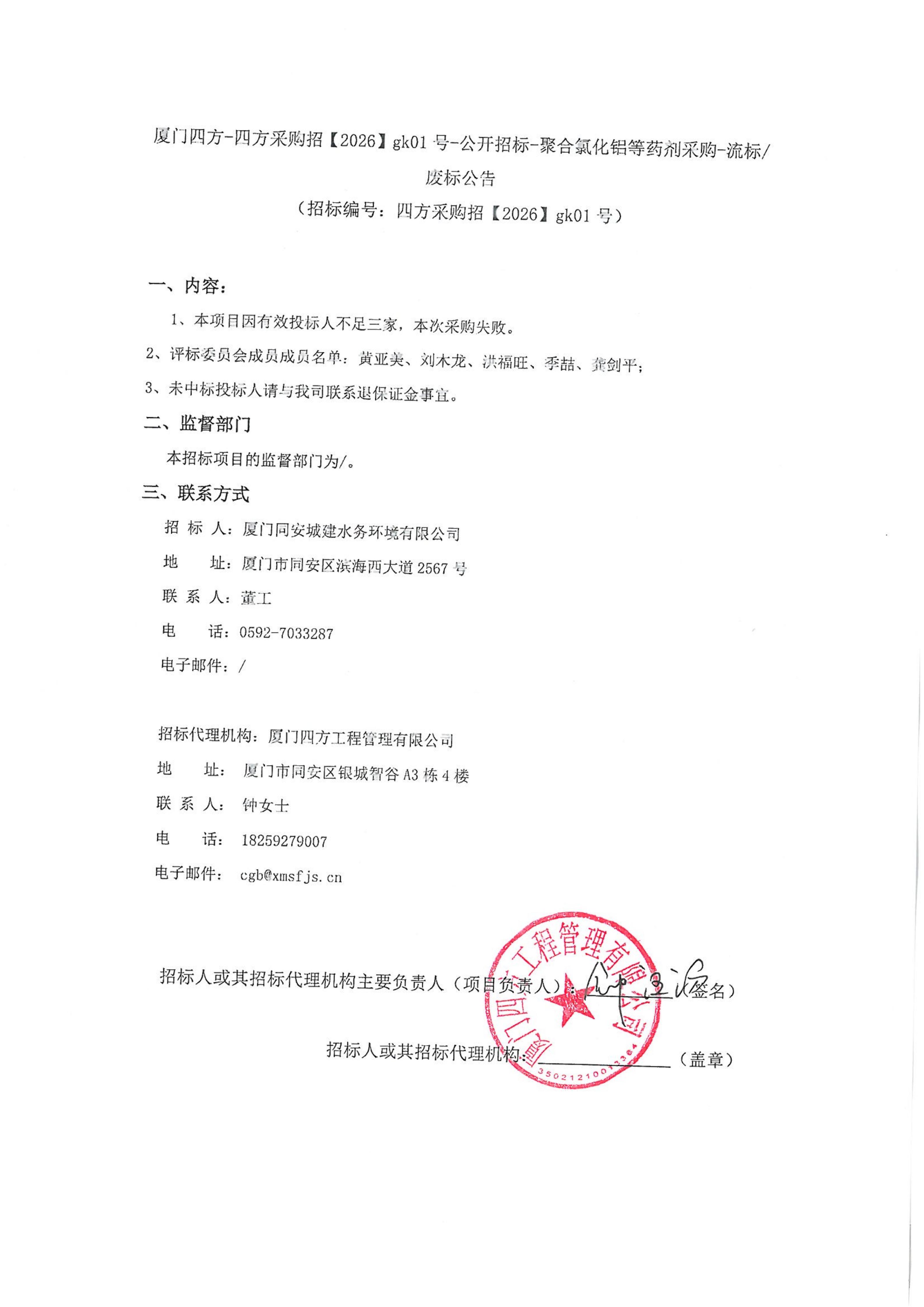 乐投·体育-乐投（中国）
-四方采购招【2026】gk01号-公开招标-聚合氯化铝等药剂采购-废标公告_01.jpg