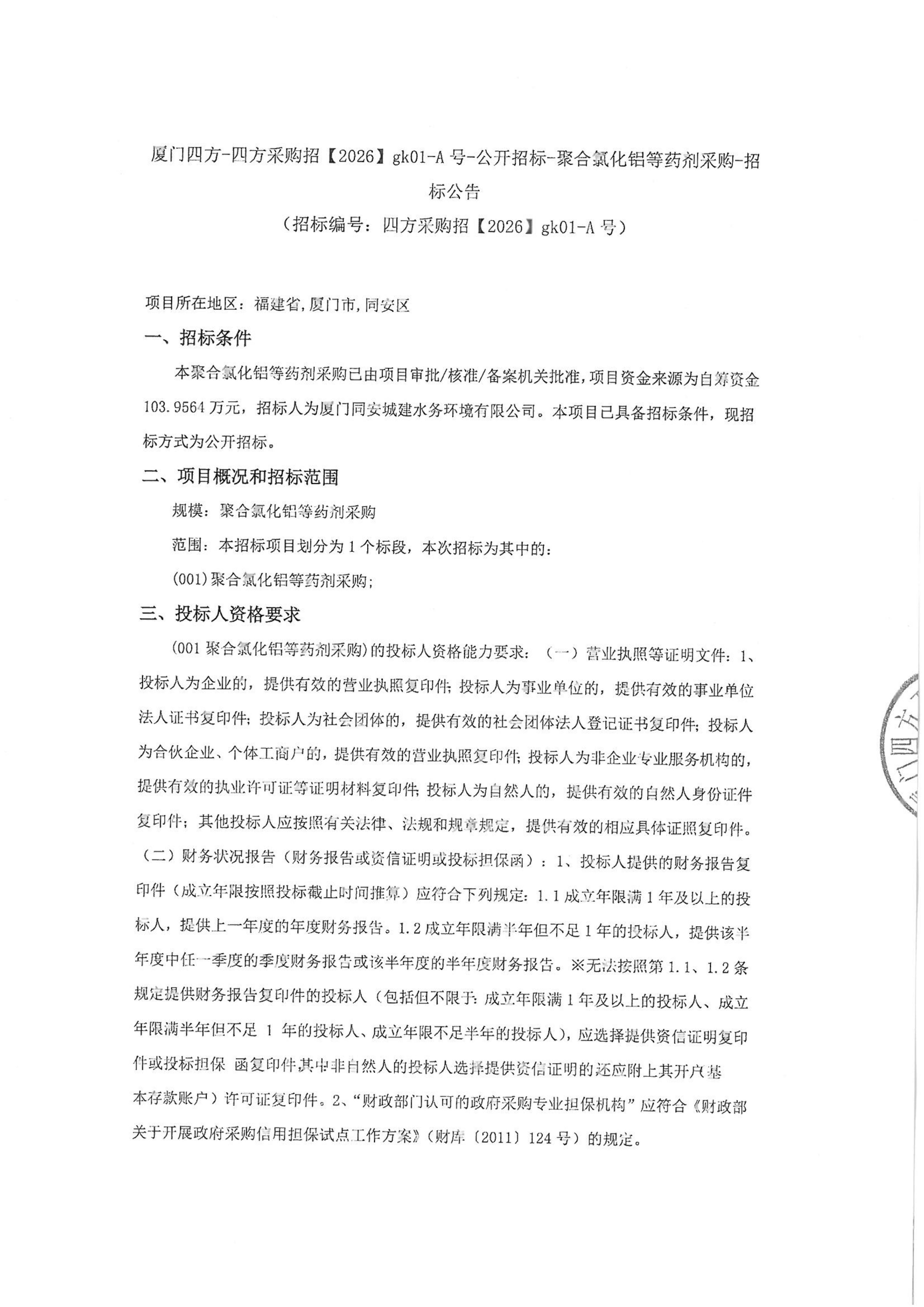 乐投·体育-乐投（中国）
-四方采购招【2026】gk01-A号-公开招标-聚合氯化铝等药剂采购-招标公告-盖章_01.jpg