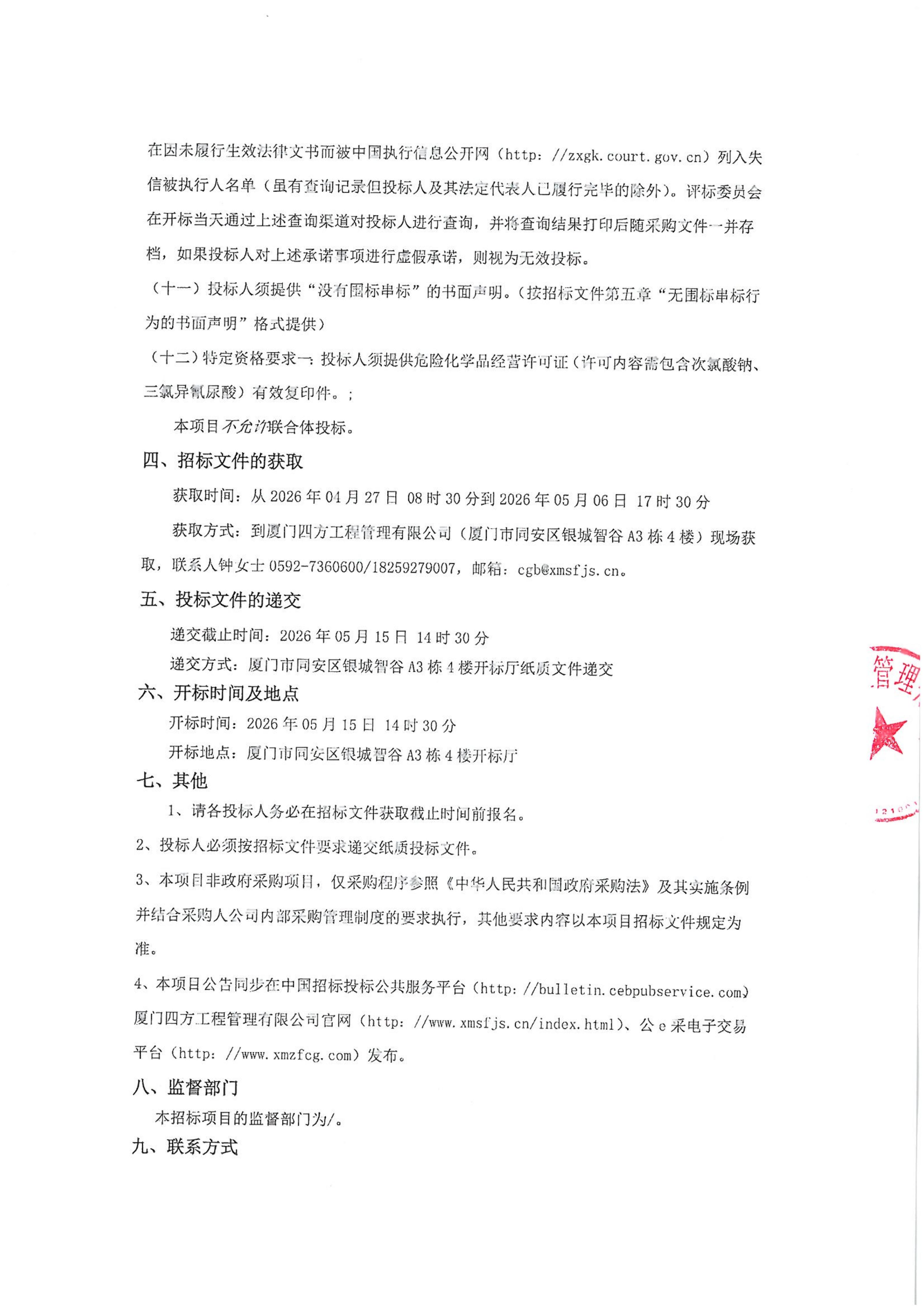乐投·体育-乐投（中国）
-四方采购招【2026】gk01-A号-公开招标-聚合氯化铝等药剂采购-招标公告-盖章_03.jpg