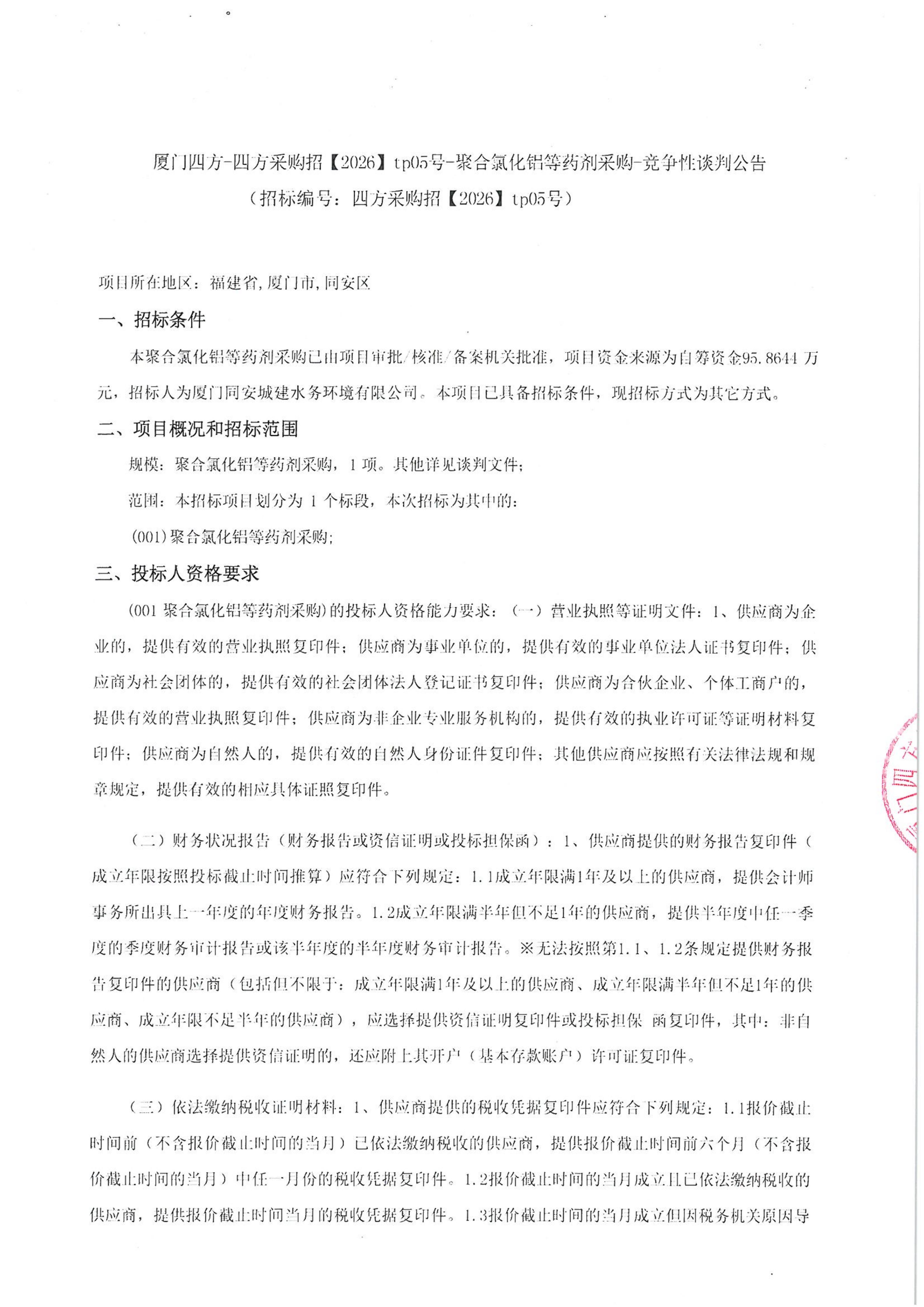 乐投·体育-乐投（中国）
-四方采购招【2026】tp05号-聚合氯化铝等药剂采购-竞争性谈判公告_01.jpg