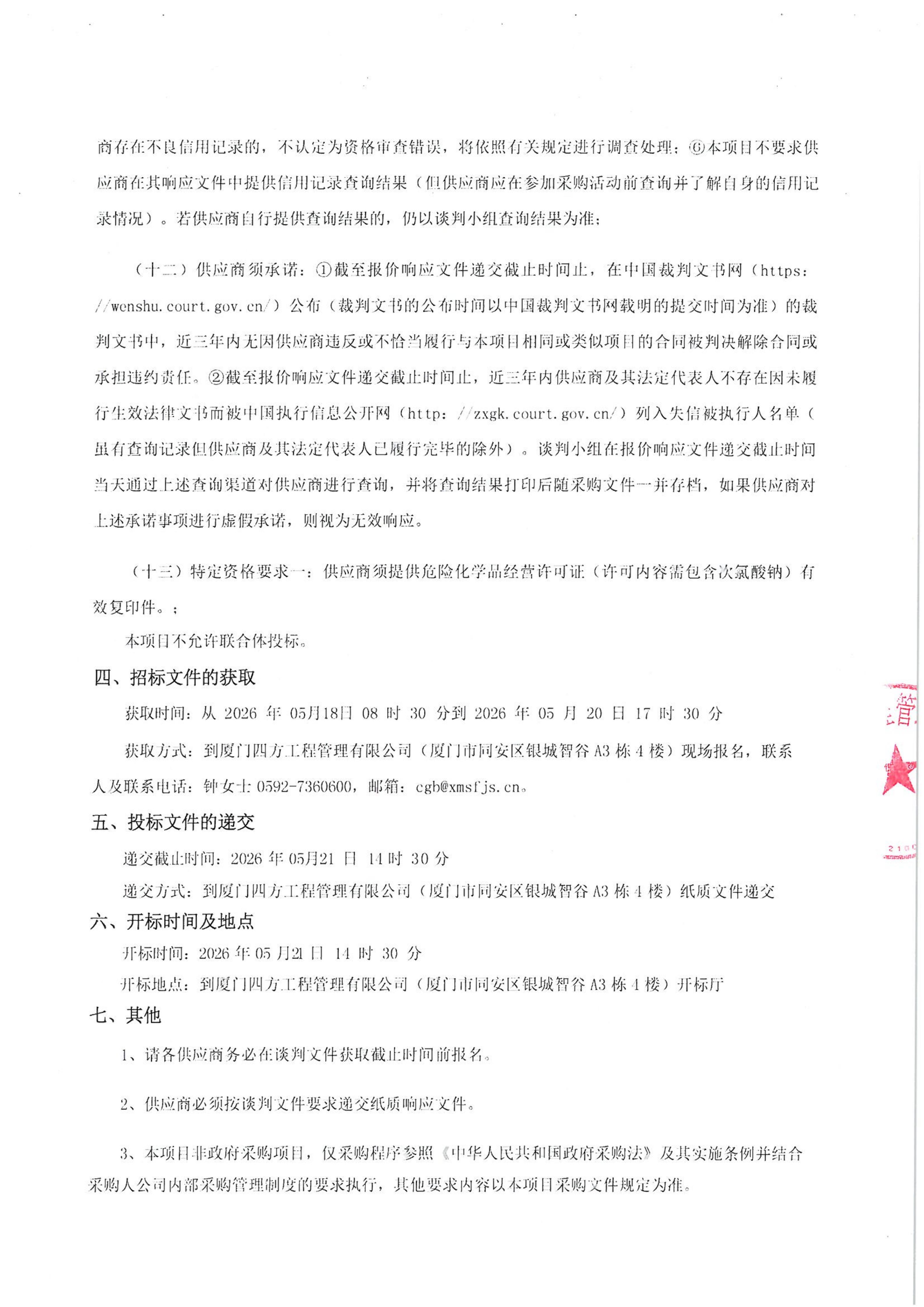 乐投·体育-乐投（中国）
-四方采购招【2026】tp05号-聚合氯化铝等药剂采购-竞争性谈判公告_03.jpg