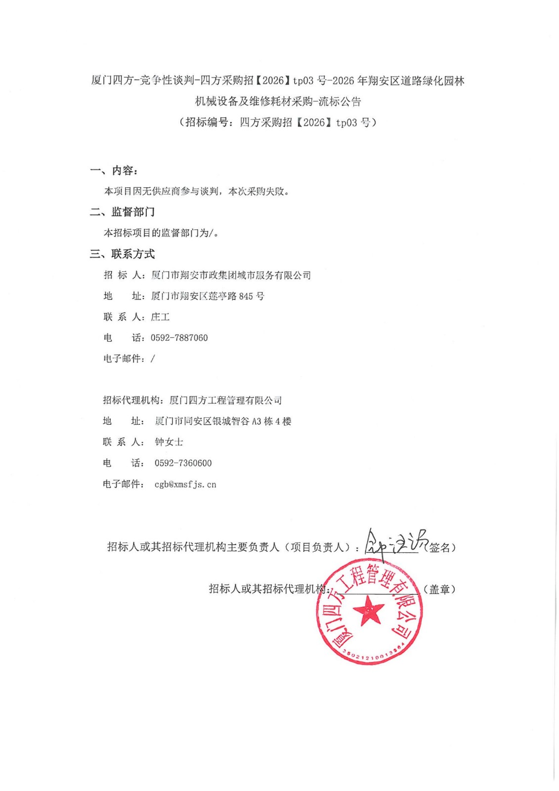 盖章-乐投·体育-乐投（中国）
-竞争性谈判-四方采购招【2026】tp03号-2026年翔安区道路绿化园林机械设备及维修耗材采购-流标公告_01.jpg
